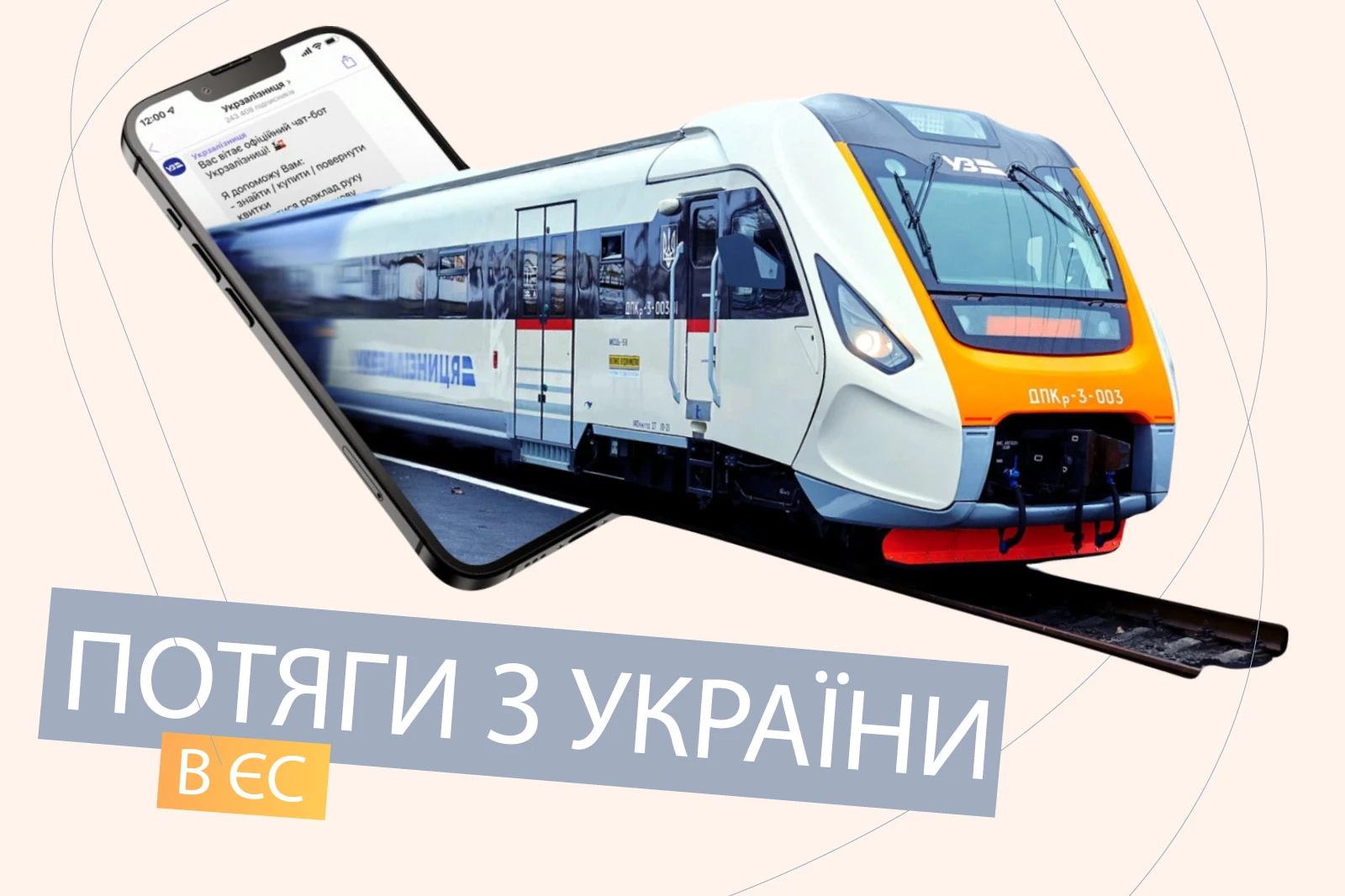 Потягом за кордон: усі прямі та пересадкові маршрути з України
